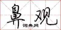 荆霄鹏鼻观行书怎么写