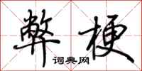 荆霄鹏弊梗行书怎么写