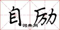 周炳元自励楷书怎么写