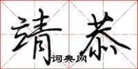 荆霄鹏靖恭行书怎么写