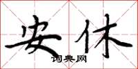 周炳元安休楷书怎么写