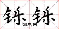 周炳元铄铄楷书怎么写