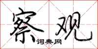 荆霄鹏察观行书怎么写