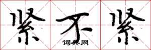 周炳元紧不紧楷书怎么写