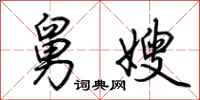 荆霄鹏舅嫂行书怎么写