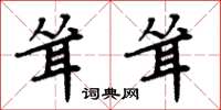 周炳元耸耸楷书怎么写
