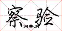 荆霄鹏察验行书怎么写