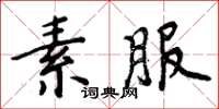 周炳元素服楷书怎么写