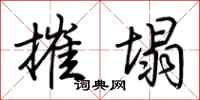荆霄鹏摧塌行书怎么写