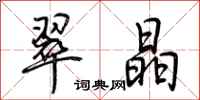荆霄鹏翠晶行书怎么写