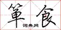 荆霄鹏箪食行书怎么写