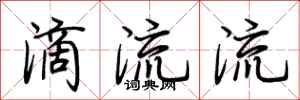 荆霄鹏滴流流行书怎么写