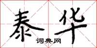 周炳元泰华楷书怎么写