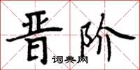 周炳元晋阶楷书怎么写