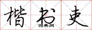 荆霄鹏楷书吏行书怎么写