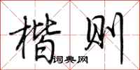 荆霄鹏楷则行书怎么写
