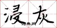 周炳元浸灰楷书怎么写