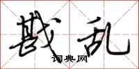 荆霄鹏戡乱行书怎么写
