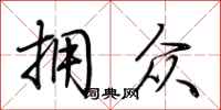 荆霄鹏拥众行书怎么写