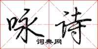 荆霄鹏咏诗行书怎么写