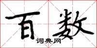 周炳元百数楷书怎么写
