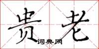 黄华生贵老楷书怎么写