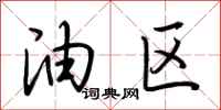 荆霄鹏油区行书怎么写