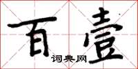 周炳元百壹楷书怎么写