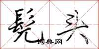 荆霄鹏髡头行书怎么写