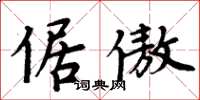 周炳元倨傲楷书怎么写