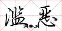 荆霄鹏滥恶行书怎么写
