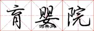 荆霄鹏育婴院行书怎么写