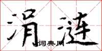 周炳元涓涟楷书怎么写