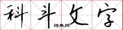 钱沛云科斗文字行书怎么写