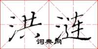 黄华生洪涟楷书怎么写