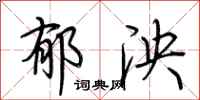 荆霄鹏郁泱行书怎么写