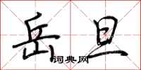 荆霄鹏岳旦行书怎么写