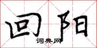 周炳元回阳楷书怎么写