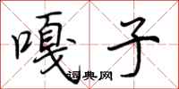 荆霄鹏嘎子行书怎么写