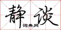 荆霄鹏静谈行书怎么写