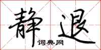 荆霄鹏静退行书怎么写