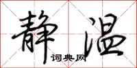 荆霄鹏静温行书怎么写