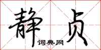 荆霄鹏静贞行书怎么写