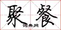 荆霄鹏聚餐行书怎么写