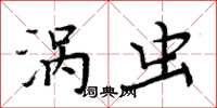 周炳元涡虫楷书怎么写