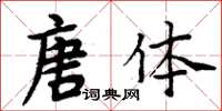 周炳元唐体楷书怎么写