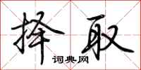 荆霄鹏择取行书怎么写