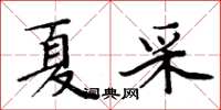 周炳元夏采楷书怎么写