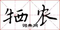 周炳元牺农楷书怎么写