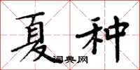 周炳元夏种楷书怎么写